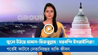 এ সপ্তাহের বিশেষ আয়োজন ‘অ্যারাউন্ড দ্য ওয়ার্ল্ড (১৪.১১.২৪)