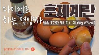 [3주차 4kg감량ㅣ다이어트 간식 레시피] 밥솥요리 맥반석 훈제계란ㅣ찜질방 달걀ㅣSmoked egg