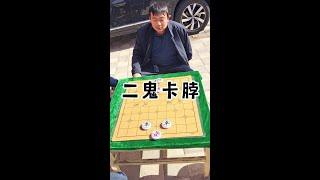 #街头象棋 #象棋游戏