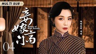 好看的民国剧【妾嫁高门/Women of High Society】04 卑微庶女冒名顶替与高门少爷举案齐眉，当真千金华丽归来，她又该何去何从？华语影视独播