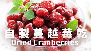 自製蔓越莓乾(小紅莓乾)【減糖配方】沒有油及雜質 How to Dehydrated Cranberry Recipe @beanpandacook