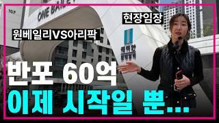반포에서 현타 맞고 왔습니다‍60억? 진짜 시작일 뿐…원베일리vs아리팍vs원펜타스미친 시세 체험기서울아파트/부동산투자/아파트투자/내집마련/현장임장
