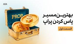 ورکشاپ بهترین مسیر پاس کردن پراپ | قسمت اول: آموزش کامل تقویم اقتصادی و روش استفاده از آن