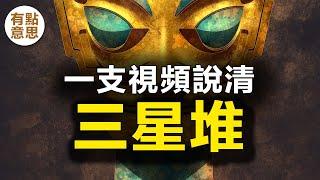 一支視頻說清三星堆，奇怪的蛇形人像、青銅太陽形器、黃金面具，扭身跪坐人像、青銅大面具、三星堆真的是前無古人後無來者嗎？還是說它其實是有歷史傳承的？讓我們跟隨鏡頭，揭開三星堆文化的神秘面紗。