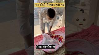 નાના બેબી ની તબિયત બગડી|#minivlog #shortfeed #dayachanduvlog