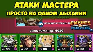 АТАКИ МАСТЕРА НА ОДНОМ ДЫХАНИИ // ДЕНЬ 4 // EMPIRES PUZZLES