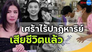 ไร้ปาฏิหาริย์สุดยื้อ “น้องชายใบเตย”  ประกาศข่าวร้าย ความหวังเดียวของ “แมน-ใบเตย” เสียชีวิตเเล้ว