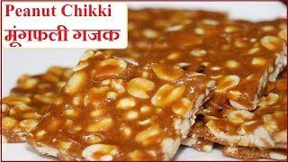 मूंगफली की गजक | peanut chikki recipe | peanut gajak | how to make gajak ( chikki ) at home