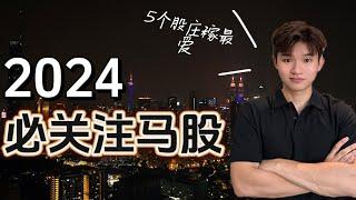 2024年必须关注的马股！庄稼最爱的5支股票能涨46%？！