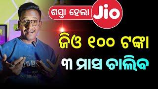 ଜିଓ ଶସ୍ତା ହେଲା  Jio New Recharge Plan Today | Jio ₹100 Rupees Pack