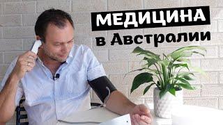 БЕСПЛАТНАЯ ЛИ МЕДИЦИНА в АВСТРАЛИИ?!