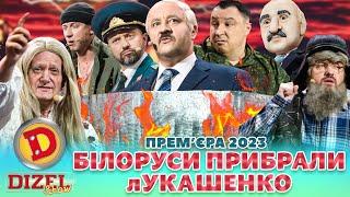  Прем’єра 2023  –  БІЛОРУСИ ПРИБРАЛИ лУКАШЕНКО 