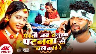 Anil Yadav Ke Gana - पटनवा से चल अईहे रे | Anil Yadav #Shilpi Raj - Maithili Song - Maithili Gana