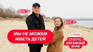 СТАТУС: НЕРАВНЫЙ БРАК | 5 ВЫПУСК