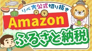 【お金のニュース】Amazonがふるさと納税を開始！他社サービスと比較して使うべきなのか解説【リベ大公式切り抜き】