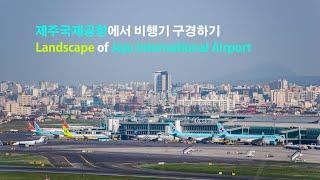 제주국제공항에서 비행기 구경하기. Landscape of Jeju International airport. (with ATC)