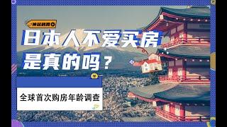 【日本房产】日本人不爱买房，是真的吗？