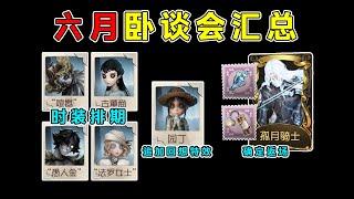 第五人格：监管者将有通用随从！四名角色最新排期！六月卧谈会最新汇总！【小砸墨】Identity V