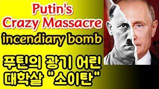 Putin's Crazy Massacre, incendiary bomb푸틴의 광기어린 대학살,소이탄