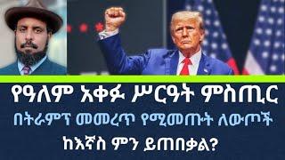 ታላቅ መልእክት፥ የተደበቀው እውነታና የትራምፕ መመረጥ የሚያመጣው ዕድል