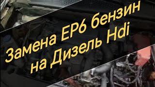 Замена ЕР6 бензин на 1.6 HDI дизель