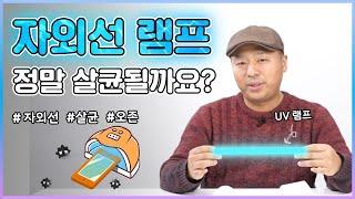 자외선 살균으로 바이러스 잡을수 있다고? 자외선 램프와 UV 살균에 대한 모든것!