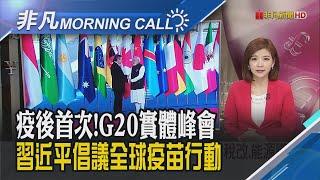 曝馬斯克一天工作19hr 股東:成特斯拉風險 潛艦風波後首會晤馬克宏 拜登認手法笨拙｜主播王夢萍｜【非凡Morning Call】20211101｜非凡財經新聞