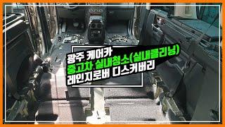 레인지로버 디스커버리 중고차 실내클리닝 / RANGE ROVER DISCOVERY inner clean