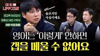 슬프지만 영어는 '이렇게' 하지 않으면 갭을 메울 수 없어요, "16년 영어교사에게 공교육 문제를 묻다" | w/공교육 16년, EBS 17년 혼공쌤 [대치동 내부고발]