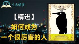 【精进】掌握这七点，让你成为一个很厉害的人|盲目的努力，只是一种缓慢的叠加