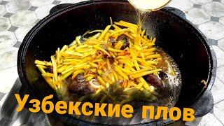 Узбекский плов на костре. рецепт на ужин. ENG SUB