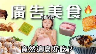 開箱被IG廣告燒到的美食有很好吃嗎？杜甲百搭醬、一口鮑魚、茶酒泡芙、可麗捲、芋頭肉圓、賴董厚片｜桑潔魚