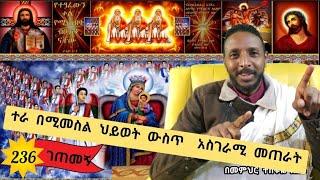 236ኛ ፦ ተራ በሚመስል ህይወት ውስጥ  አስገራሚ መጠራት