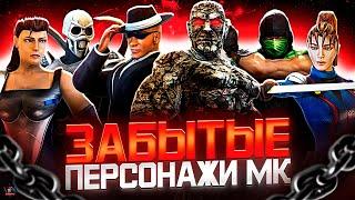 ЗАБЫТЫЕ ПЕРСОНАЖИ MORTAL KOMBAT №6 - Комодай, Бо, Монстр, Микка Стоун, Зара, Хендж