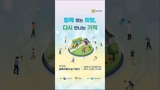 [제19회 실종아동의 날 기념식 스케치] 다시 만나는 기적, 모두의 관심으로