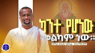 ካንተ የሆነ መልካም ነው። ዘማሪ ቀሲስ አሸናፊ Zemari Kesis Ashenafi #