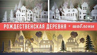 Рождественская деревня, которую легко разбирать и хранить + Шаблоны DIY Christmas village