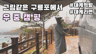 [온더밴] Ep.26 구룡포에서 우중캠핑 | 생일 먹방 | 환상의 대게라면 | 대게 싸게 먹는 법 | 빗소리 ASMR | 따뜻한 커피 한잔 | 캠핑 브이로그 | vanlife