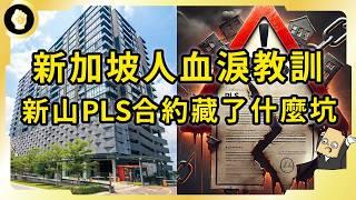 百多人受害！踩雷全是精明新加坡人！新山房產陷阱！PLS合約坑什麼？