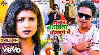 Awadhesh Premi Yadav - Bhatar Batiyala Bhojpuri Me - Official Video