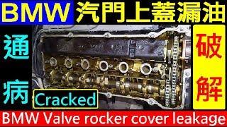 (破解) BMW 汽門上蓋漏油通病【汽門搖臂蓋鳥仔蓋漏油解決DIY】M52 Valve rocker cover leakage