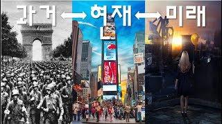 시간이라는 환상!!! (과거, 현재, 미래는 이미 존재한다)