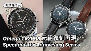 Omega｜新錶實拍：Speedmaster First Omega In Space CK2998元祖復刻版2024｜Speedmaster Annivesary Series Review