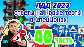 Лучшие разборы тестов ПДД тестах АВТОЦОНА 40 часть ПДД КАЗАХСТАН 2023 pdd rk новые тесты Спеццона