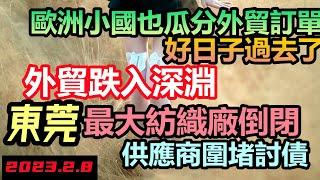 外貿訂單集體脫鉤！東莞最大紡織工廠兆豐即日倒閉，數百供應商上門討債|歐洲小國瓜分世界工廠地位，好日子過去了|外貿市場寒冬，商家們都打算結業|#外貿現狀#外貿沒有訂單#大陸的訂單去哪裡