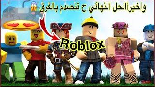 واخيرا ازالت اللاق والتقطيع في لعبة Roblox الحل النهائي للجوال روبلوكس