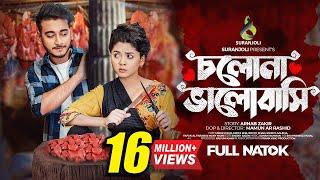 চলো ভালোবাসি | Cholo Valobashi | Miraz Khan | Arohi Mim | Bangla Natok 2023