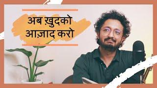 जो आपका नहीं उसे जाने दो! - LAFZON KE MOTI - RJ VASHISHTH