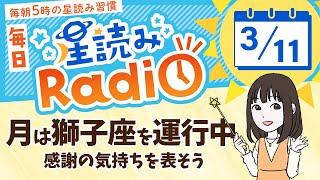 占星術師が【3/11の星読み】を解説！毎日星読みラジオ【第520回目】星のささやき「感謝の気持ちを表そう」今日のホロスコープ・開運アクションもお届け毎朝５時更新！