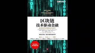 《区块链：技术驱动金融》解密区块链，用技术重构金融世界｜听书  有声书